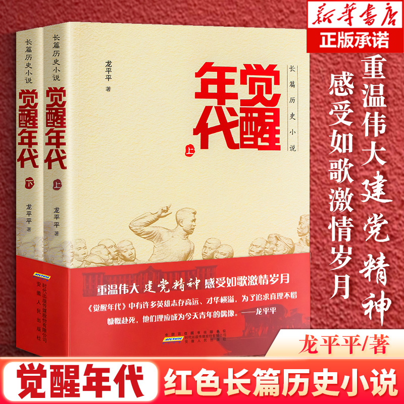 2021中国好书觉醒年代小说书籍全集2册龙平平著安徽人民出版社畅销书排行榜新青年文选鲁迅杂文精选 历史随笔文学作品集杂文集全套 - 图3