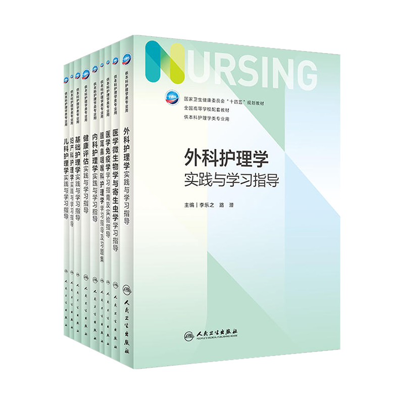 人卫新版基础护理学同步实践与学习指导第7版教材配套习题集内科学药理学本科临床护理学妇产科儿科学外科学病理学医学专业人卫版 - 图3