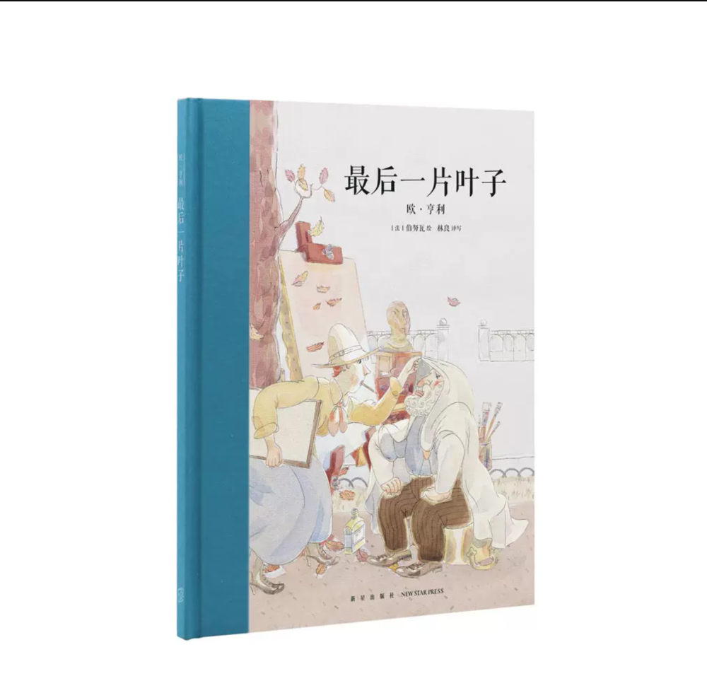 《最后一片叶子》精装欧亨利世界经典名著青少年版三四五六年级小学生课外儿童文学读物大师名作绘本7-9岁10-12岁书读小库读库