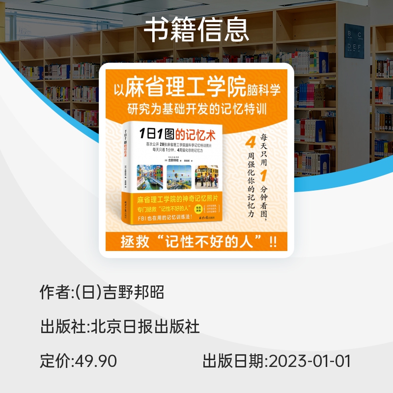 1日1图的记忆术每天只用一分钟四周强化你的记忆力以麻省理工学院脑科学研究为基础开发的记忆特训！拯救“记性不好的人”-图1