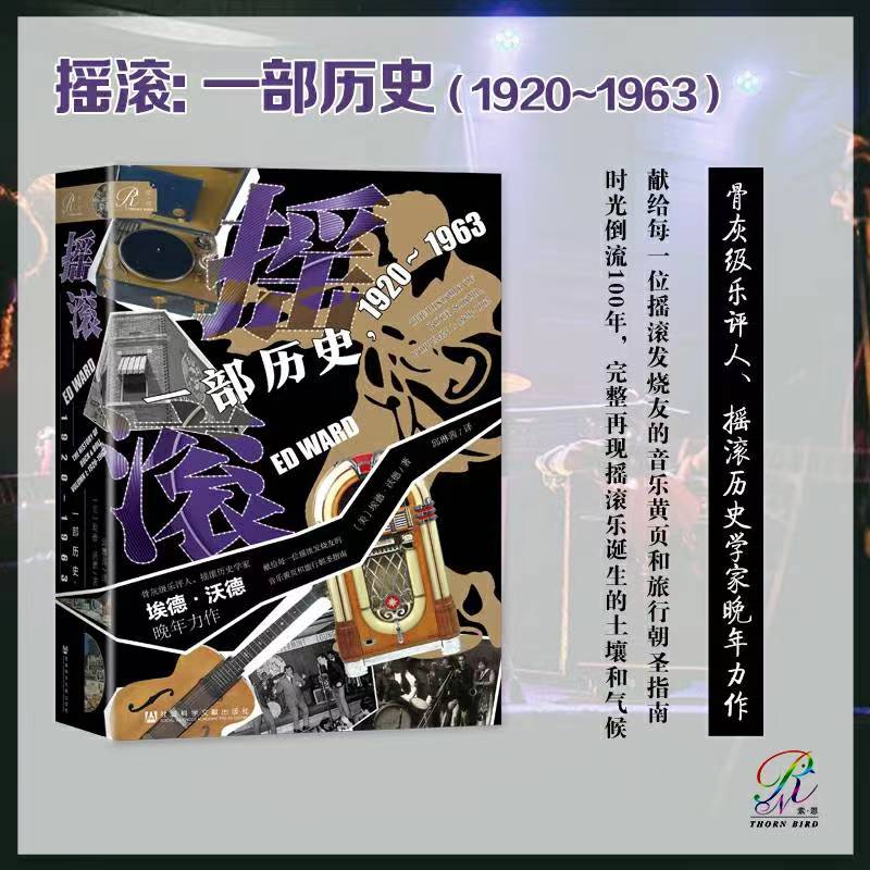 【共2册】摇滚：一部历史1920~1963+摇滚：一部历史1964~1977埃德·沃德著社会科学文献出版社世界通史正版书籍博库旗舰店-图1