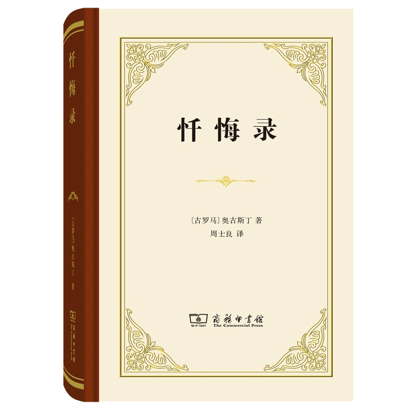 罗翔老师推 荐】忏悔录 奥古斯丁著(古罗马) 精装版 周士良译 世界名著文学 新华书店正版图书籍 商务印书馆  正版 - 图1