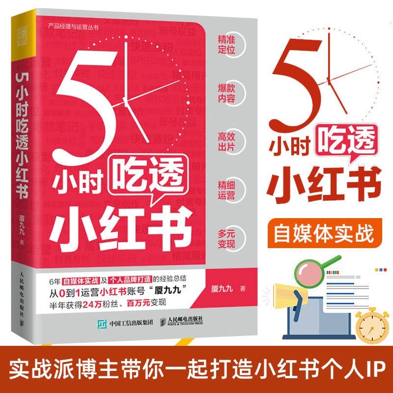 5小时吃透小红书 厦九九著 实战派博主用5大板块解构小红书运营涨粉变现 用5小时带你一起成为小红书百万IP 正版书籍 博库网 - 图1