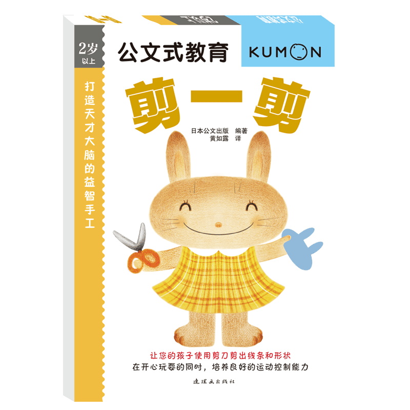 日本kumon公文式教育打造天才大脑的益智手工(剪一剪2岁以上亲子游戏书儿童创意手工书 日本益智游戏手工练习册 - 图0