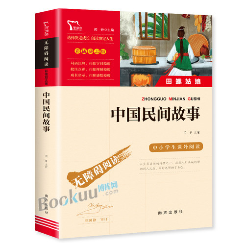 中国民间故事田螺姑娘快乐读书吧五年级上册必读经典书目7-9-12岁小学生课外阅读书籍神话故事民间传说配套人教版教材上学期正版 - 图0