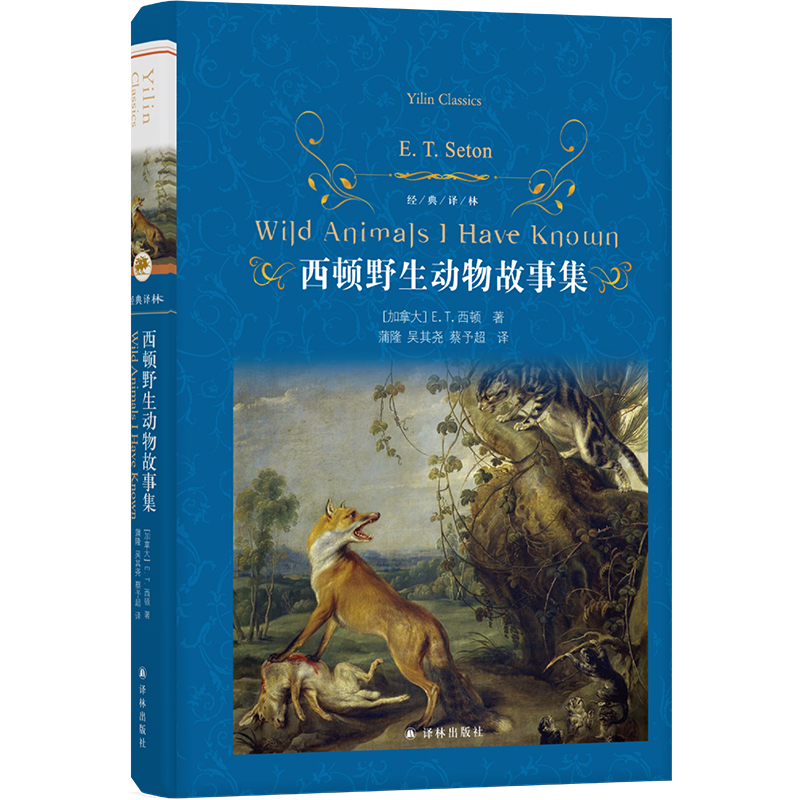 西顿野生动物故事集精装经典译林出版社正版9-10-12周岁青少年版小说全集小学生课外阅读书籍三四五六年级必读畅销儿童读物动物记-图0