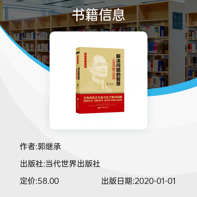 解决问题的智慧：人生问题三百问 郭继承人生课  励志与成功智慧格言 文化的真正生命力在于解决问题 博库网 - 图1