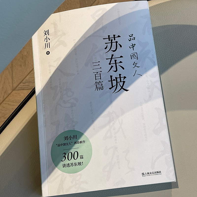 品中国文人6：苏东坡三百篇刘小川著重现千古文人的低沸点人生 300篇故事讲透北宋“梗王”苏东坡的快意一生上海文艺出版社书L-图1