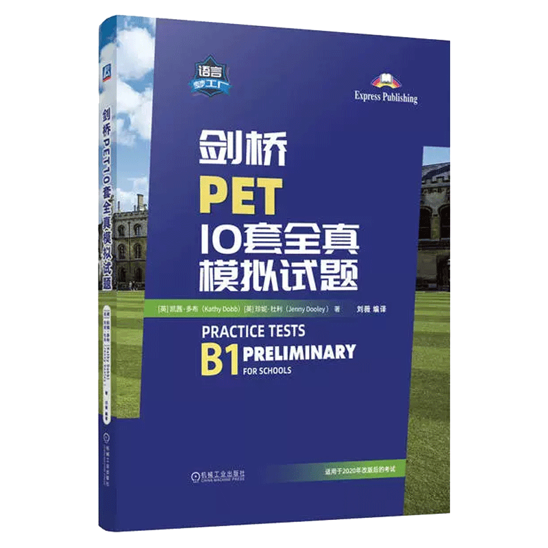 剑桥PET10套全真模拟试题 英国原版引进 适用2020年改革新版剑桥考试 9787111752820 PET 青少版考试真题试卷词汇单词书 官方正版 - 图2