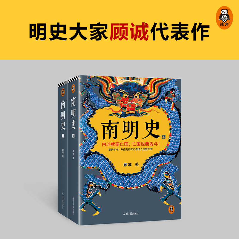 南明史顾诚著 全2册从南明的灭亡看诱人性的荒唐顾诚中国国家图书奖豆9.3分明史南明 读客官方正版图书 - 图0