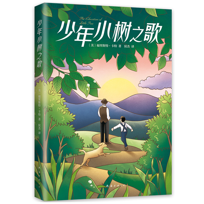 少年小树之歌 外国儿童文学作品 小树的故事电影原著 三四五六年级阅读课外书老师推 荐成长励志读物8-10-12周岁亲情友情心灵启蒙 - 图0