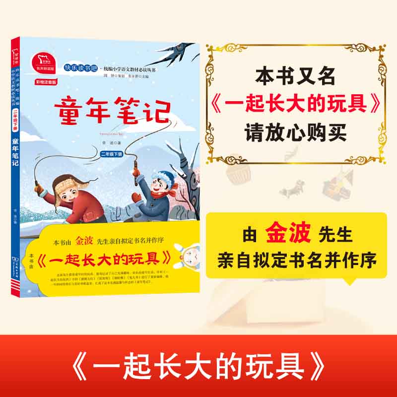 童年笔记注音版金波著包含一起长大的玩具多篇文章快乐读书吧2二年级下册课外书必读小学语文人教版教材同步阅读书籍商务印书馆 - 图0