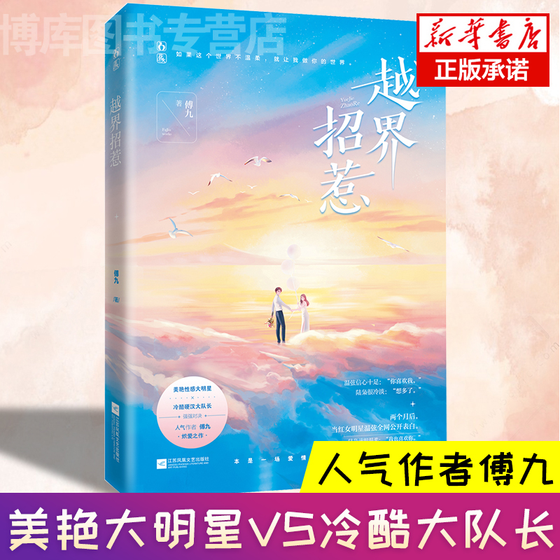 正版预售越界招惹签名本傅九著落俗不可避免，浪漫至死不渝，捕捉生活中的美好，写治愈暖心的故事青春文学都市情感小说-图2