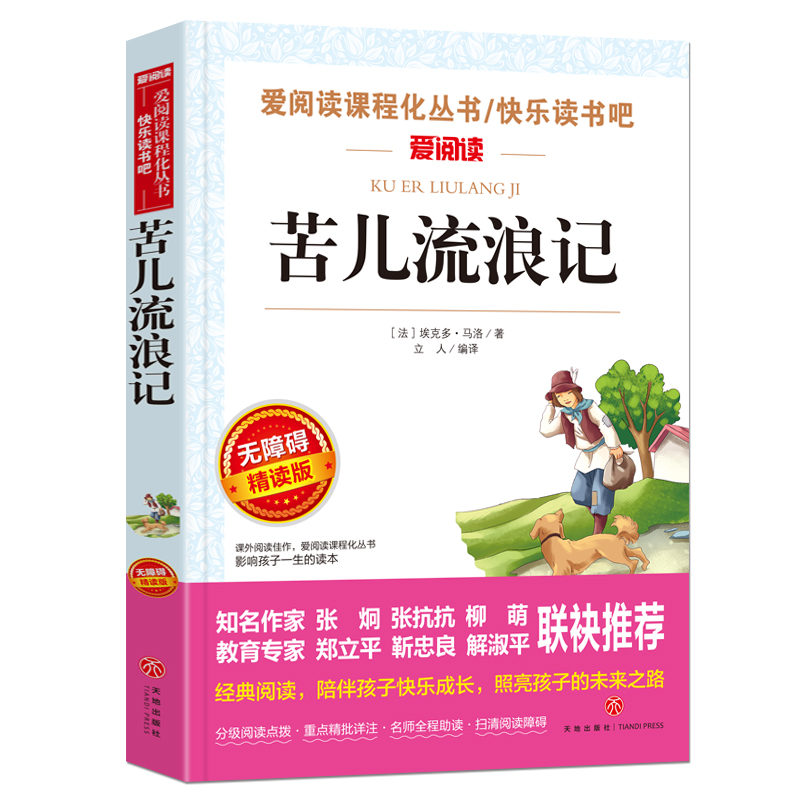 正版苦儿流浪记正版小学生四五六年级课外书必读班主任阅读人教版天地出版社人民文学畅销的原版图书语文书目四年级必读书-图0