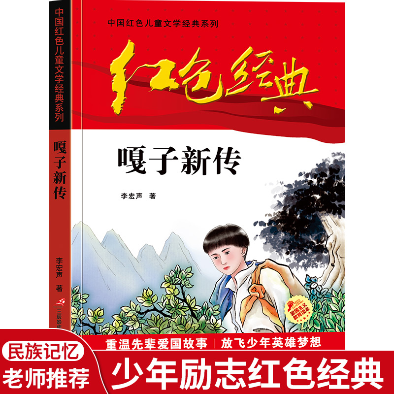 嘎子新传 小兵张嘎五年级必读课外书 老师 适合小学生三四5六年级阅读的经典书目 儿童书籍8-12岁文学读物红色英雄人物故事革命