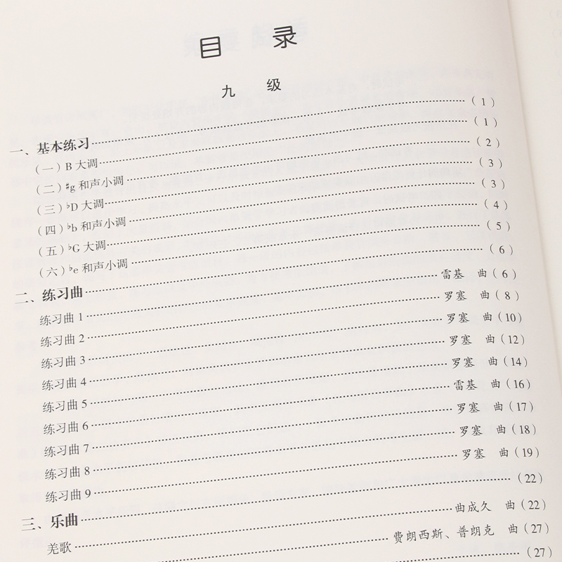 正版中国音乐学院单簧管9-10级考级教材书 社会艺术水平考级全国通用教材 中国青年出版社 单簧管九级-十级考级基础练习曲曲谱教程 - 图2