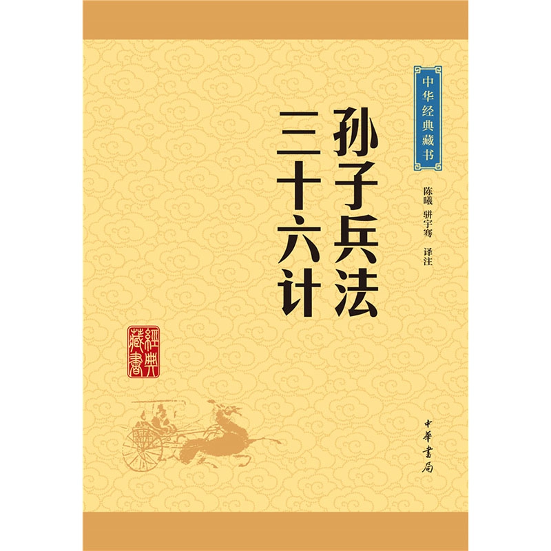 狂飙高启强同款】孙子兵法与三十六计全套无删减孙武原著政治谋略36计畅销书籍孙子兵书大全集精读青少版国学经典中华书局-图0