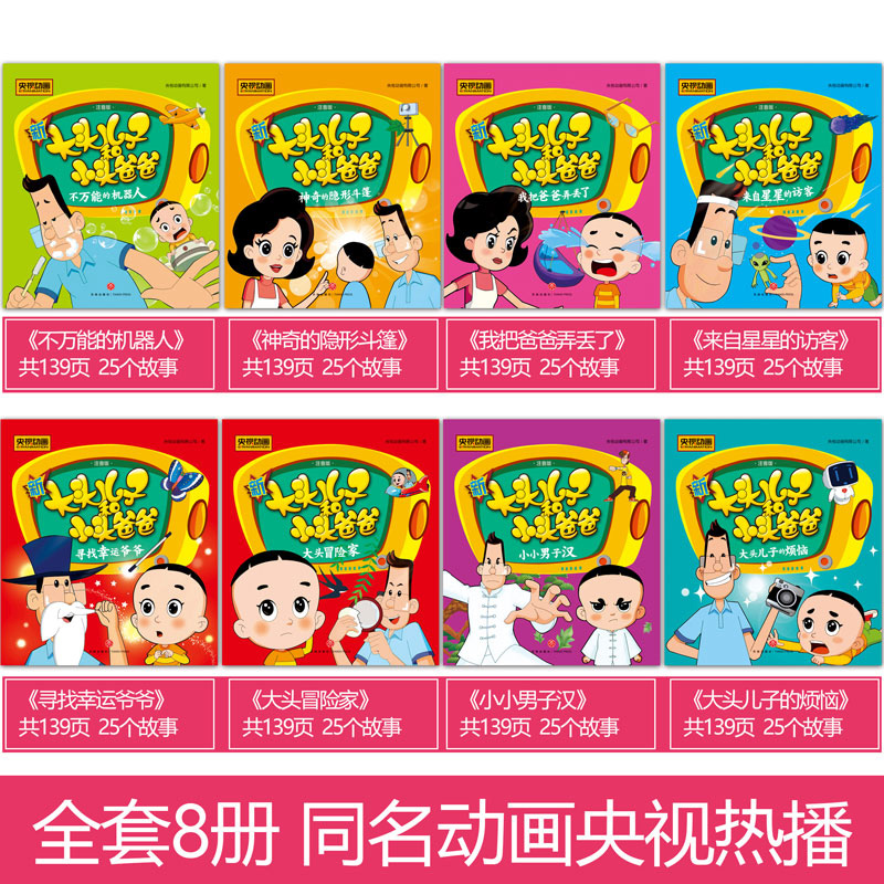 新大头儿子和小头爸爸系列全套8册彩图注音版央视同名动画漫画书小学生课外阅读书籍一二年级读物带拼音早教启蒙睡前故事书正版 - 图2