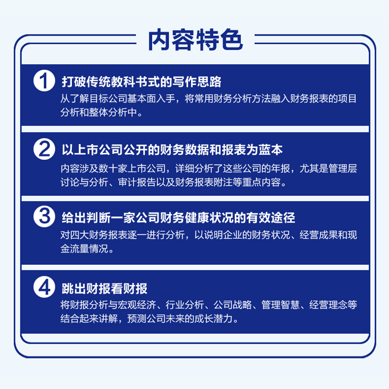 上市公司财报分析看懂数据背后的公司价值零门槛读懂财务报表无障碍分析财务数据1分钟透视经营业绩新颖实用好读的财报分析书-图2