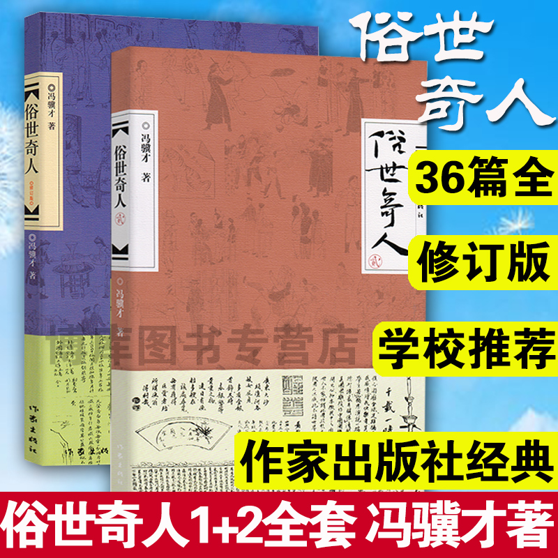 学校推 荐 正版俗世奇人1+2全套集共2册足本未删减全新修订版冯骥才短篇小说集五年级读物现当代中国文学文学随笔天津人物传记 - 图3