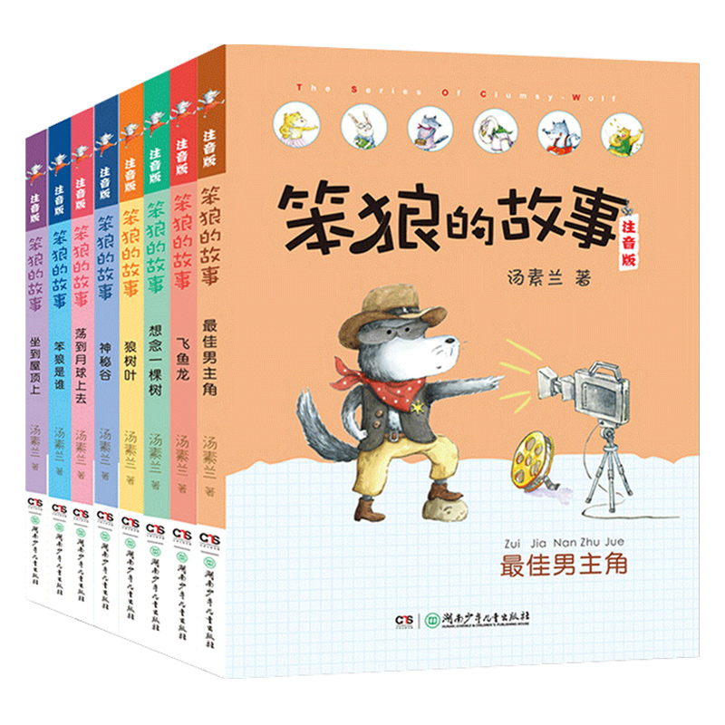 正版笨狼的故事彩图注音版全套8册飞鱼龙狼树叶汤素兰一二三年级课外书必读带拼音老师阅读10-12岁儿童小学生童话故事书籍系列书-图3