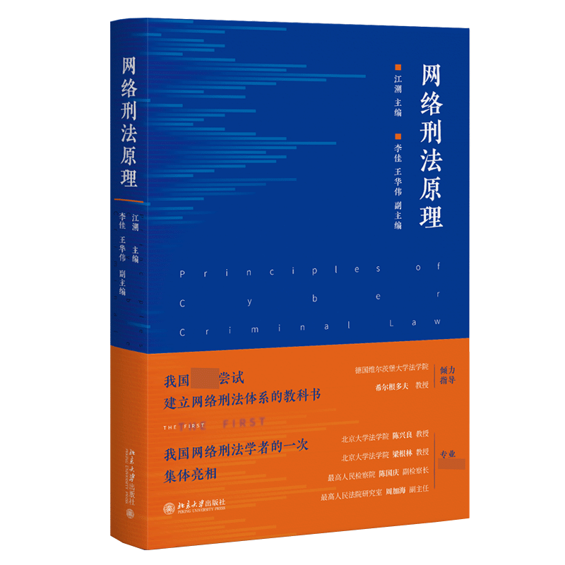 网络刑法原理 江溯精装网络刑法的理论学说法律规范和司法判例北京大学出版社9787301329764新华书店 博库旗舰店 - 图3