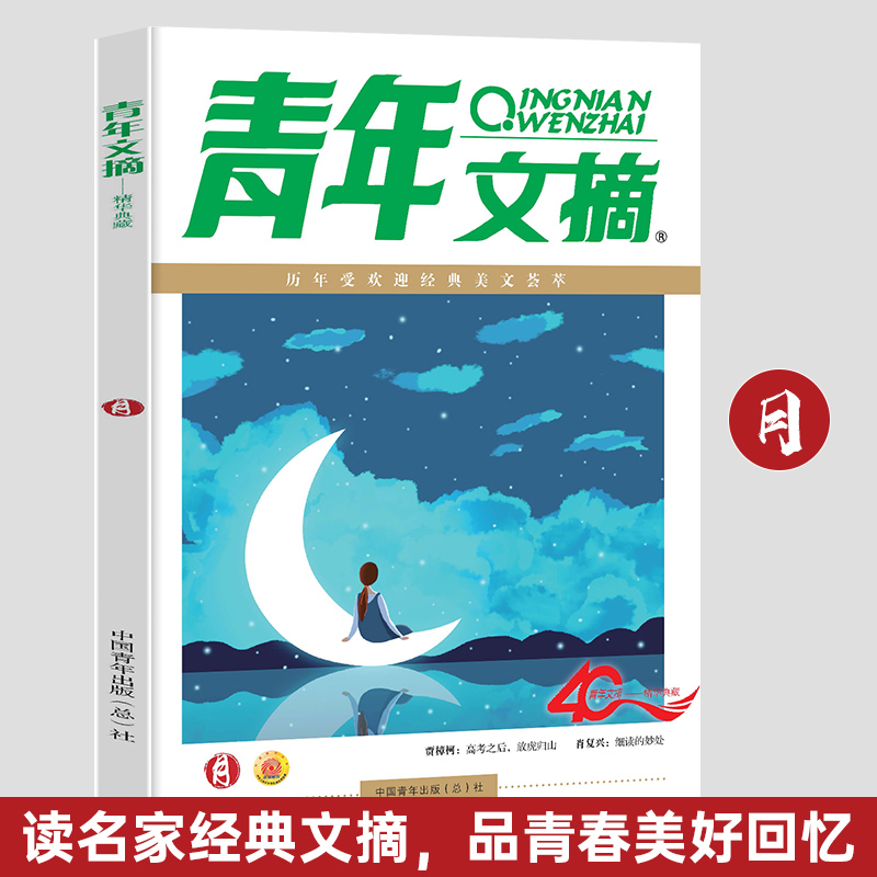 正版包邮 青年文摘40周年美文珍藏书日月星辰全四册2023年合订本 - 图1