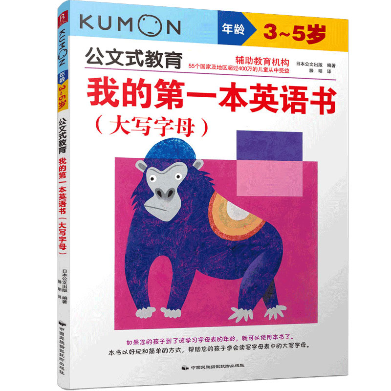 我的第一本英语书(大写字母3-5岁)/公文式教育 kumon公文式教育大开本亲子游戏书儿童创意手工书日本益智游戏手工练习册学前亲子 - 图0