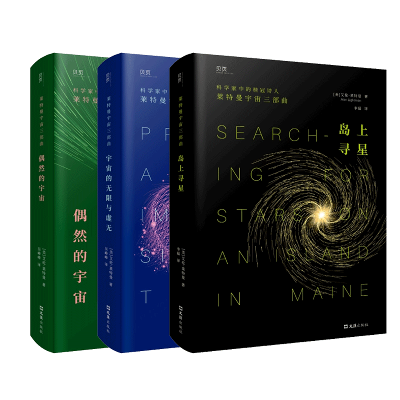 莱特曼宇宙三部曲 宇宙的无限与虚无+岛上寻星+偶然的宇宙 探讨科学讲述世界万物之起源与演变偶然的宇宙 文汇出版社 新华书店博库 - 图3