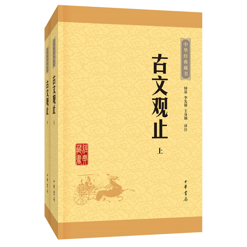 古文观止全集正版高中初中生经典藏书升级版语文言文来源中国古文诗词鉴赏集图书籍国学经典古代随笔散文中华书局畅销书籍新华正版-图3