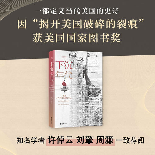正版包邮 下沉年代 70年代到新世纪美国社会变迁 美国梦碎30年 社会学 社会调查与社会分析 外国社会 文学读物 文汇出版社 博库网 - 图2