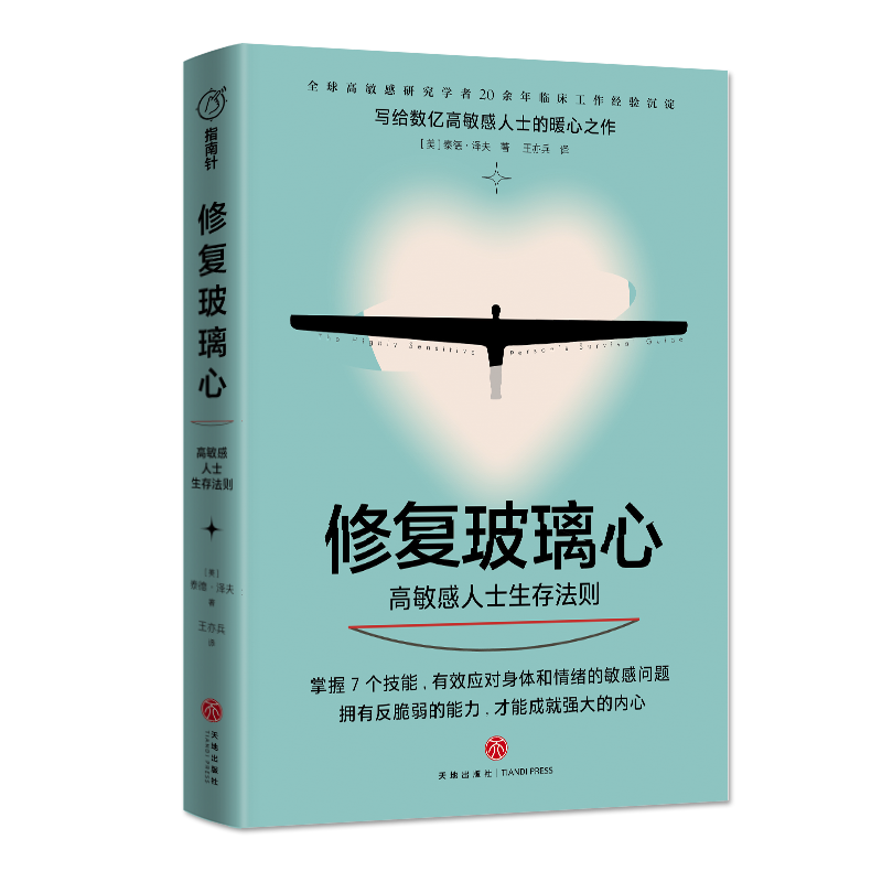 【樊登解读】修复玻璃心 : 高敏感人士生存法则 研究学者20余年临床工作经验沉淀  掌握7个技能拥有反脆弱能力 心理学书籍  博库网 - 图1