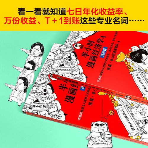 【正版】半小时漫画经济学4 理财篇 二混子陈磊·半小时漫画团队著 零基础搞懂九大理财方式原理优点及风险轻松懂理财方式 - 图1