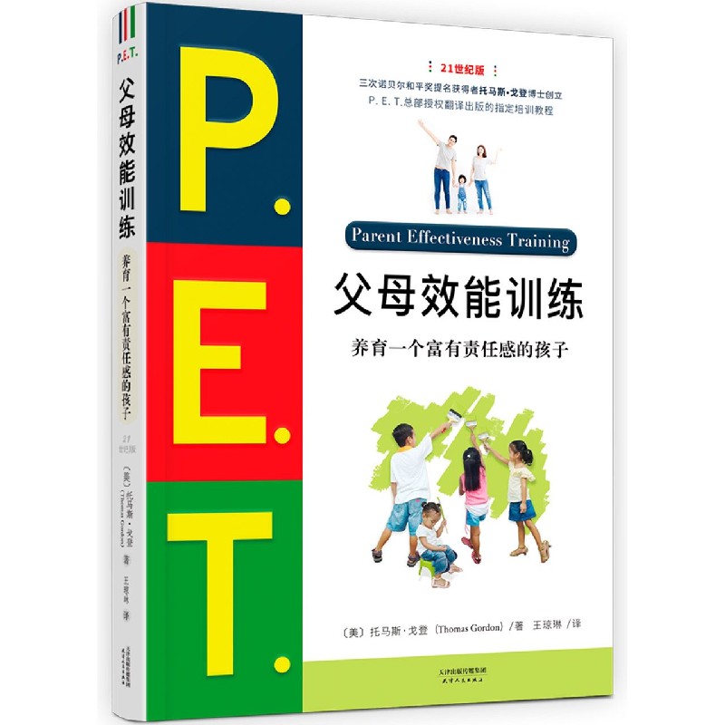 PET父母效能训练手册 21世纪版 养育一个富有责任感的孩子 P.E.T父母效能训练 父母培训课程 亲子家教儿童叛逆期教育训练书籍 正版 - 图0