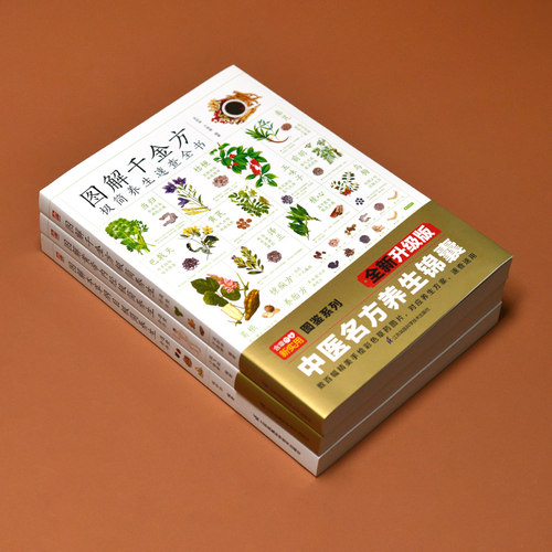 图解本草纲目+黄帝内经+千金方养生速查全套3册图解版 精选120多种常见本草 中医基础知识近400个传世经典妙方 教你识对药选对方 - 图1