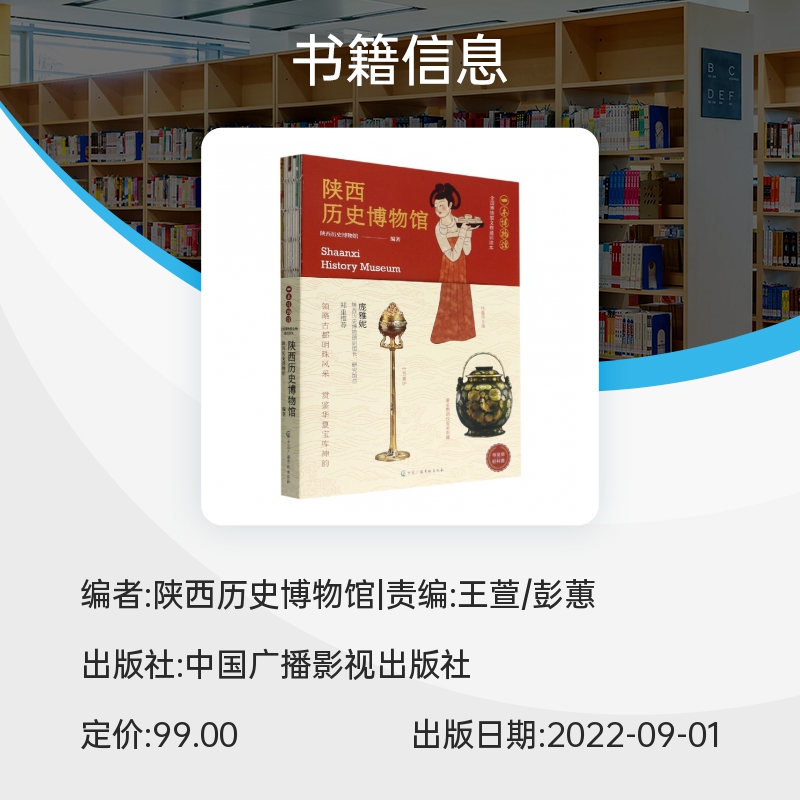 陕西历史博物馆(全国博物馆文物通识读本)/一本博物馆  轻科普导览手册 领略故都明珠风采 周秦汉唐几个盛世王朝的文明成就书籍 - 图2