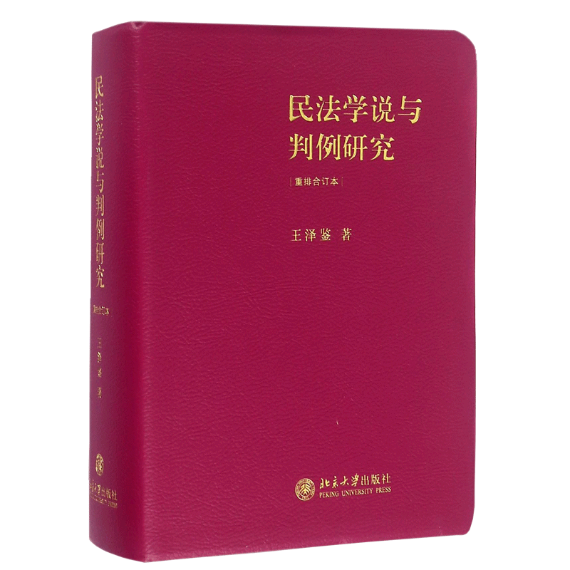 民法学说与判例研究 重排合订本  王泽鉴法学天龙八部 民法总则 债法 侵权行为 不当得利 民法理论法学法律书籍 - 图1