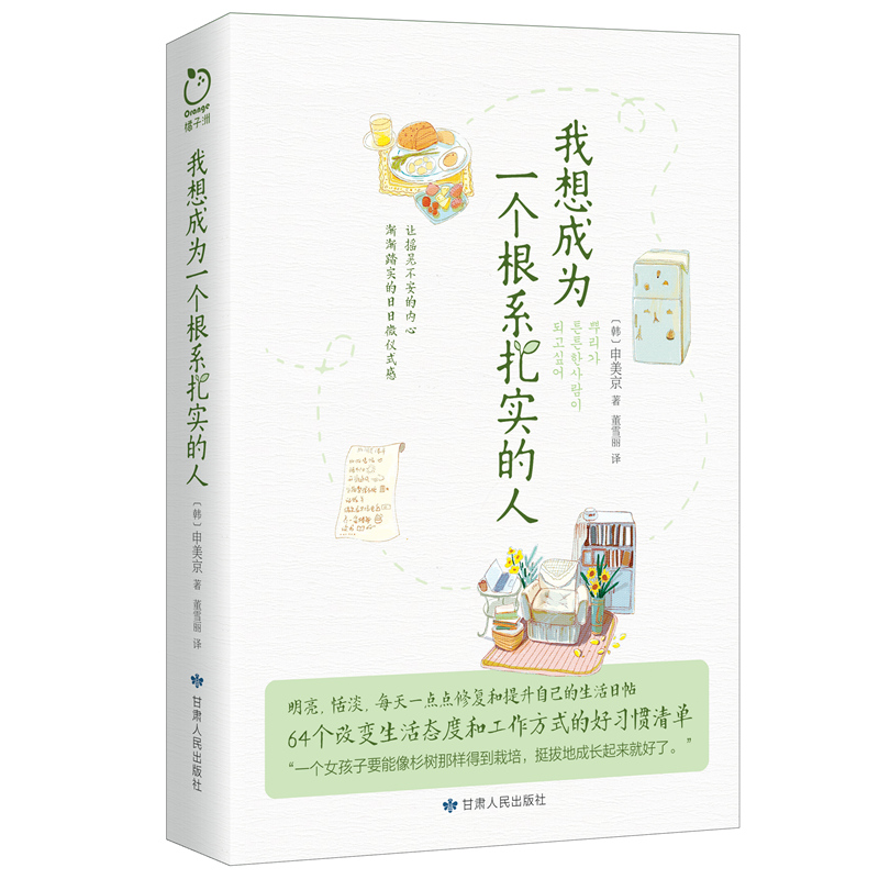 我想成为一个根系扎实的人(韩)申美京著64个改变生活态度和工作方式的好习惯清单一个女孩子得到栽培挺拔成长励志书籍正版博库网-图3