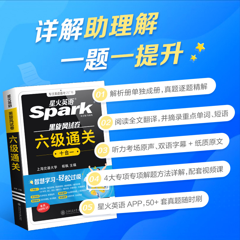 星火英语六级 备考2026年12月六级真题大学英语考试真题试卷cet6历年真题资料词汇单词听力阅读理解完型翻译作文专项训练 六级通关