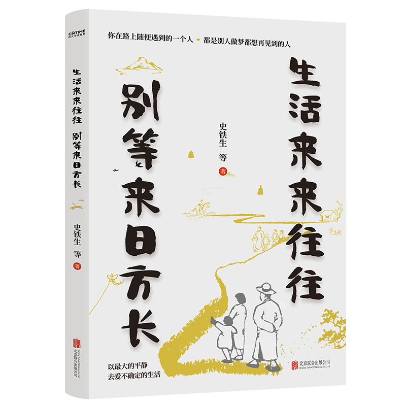 生活来来往往 别等来日方长 史铁生季羡林等著 金庸余华莫言朗读者诚意推荐中小学课外寒暑假经典散文阅读学习书目人生经历和感悟 - 图2