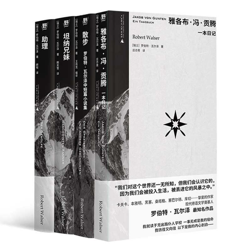 【函套全四册】罗伯特·瓦尔泽作品集 德语文学奠基人罗伯特·瓦尔泽：“柏林三部曲”+精选故事集 外国小说书籍 新华正版 - 图0