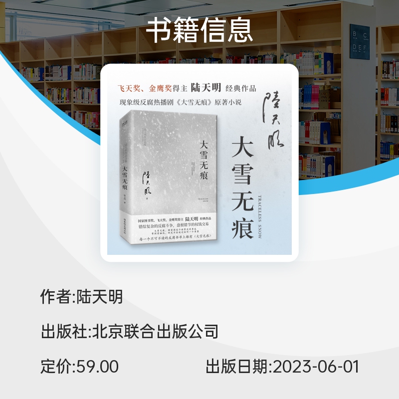 陆天明当代作品精选：大雪无痕 现实官场小说 政治官场职场反腐 现当代长篇小说 博库网 - 图3