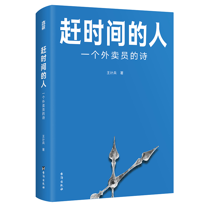 官方正版赶时间的人外卖员诗人王计兵首部作品集单篇诗歌阅读超2000万人次新闻中央广电总台南方周末等报道文学畅销书籍排行榜-图3