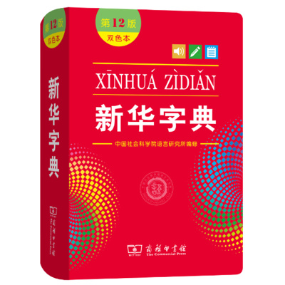 2025新华字典正版12版双色本 人教版全新正版小学生专用 新编实用工具书百科全书词字典国民语文第十二商务印书馆新华书店最新版