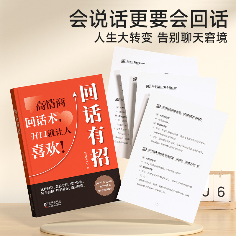 【抖音同款】回话有招高情商聊天术2册时光学正版高情商回话术技巧的书籍口才训练与沟通技巧的方法艺术人情世故即兴演讲好好接话-图2