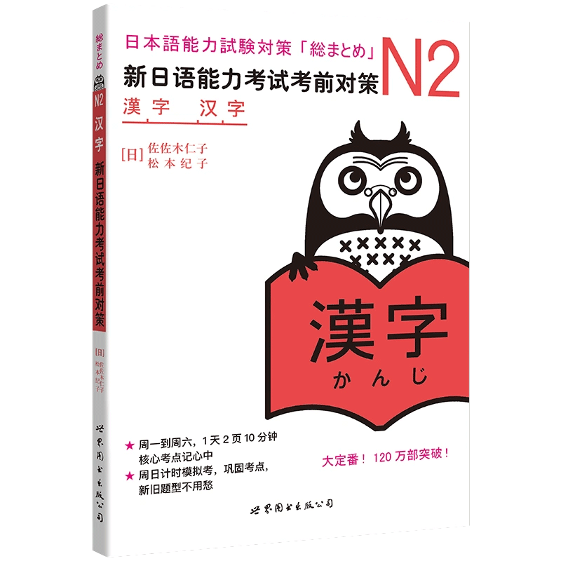 N2汉字 新日语能力考试考前对策 N二级新2级 汉字 世界图书出版 原版引进日本 JLPT备考 日本语能力测试书籍 日语学习 日语考试书 - 图3