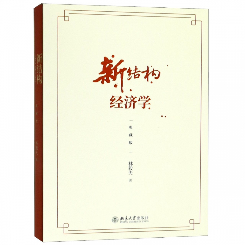 新结构经济学(典藏版)(精) 林毅夫自选新结构经济学纲领性作品 斯蒂格利茨 张军等十余位中外经济学家精彩点评 林毅夫著 - 图3