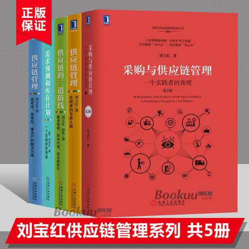【刘宝红全6册】采购与供应链管理 一个实践者的角度 采购管理书籍 刘宝红经典之作采购方面的书 方虹物流企业管理采购类书籍正版 - 图2
