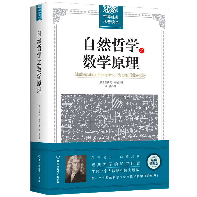 自然哲学之数学原理 牛顿原著正版 插图经典版 自然科学的数学原理 高中生世界读自然科学科普 几何原本经典科普原本科普宇宙论 - 图0