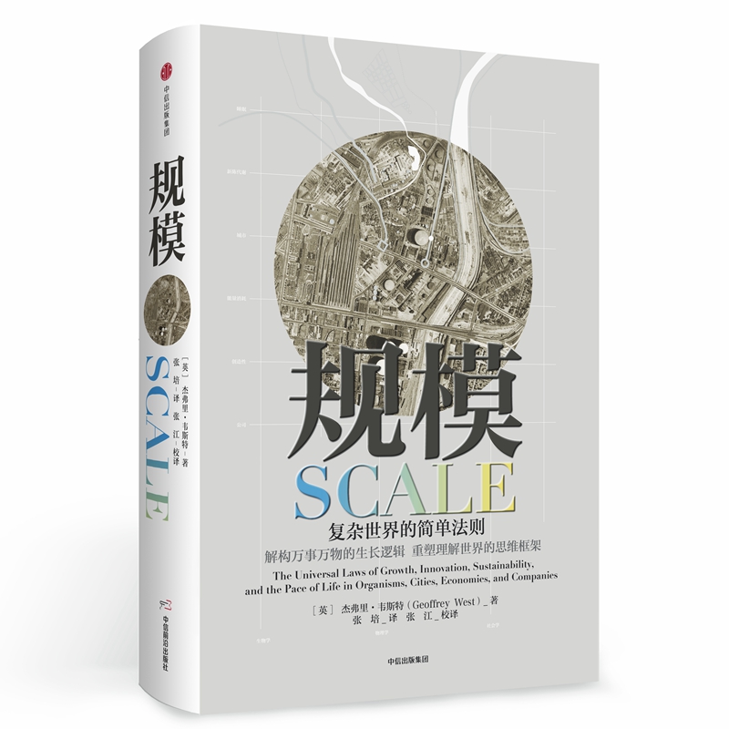 【樊登推荐】规模复杂世界的简单法则杰弗里韦斯特著帮你化繁为简重审这个世界数年难得一遇的思想巨制书籍经济理论-图3